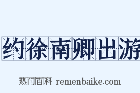 约徐南卿出游是什么意思的图片